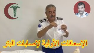 الإسعافات الأولية لإصابات البتر Amputation Injuries First Aid [upl. by Levin]