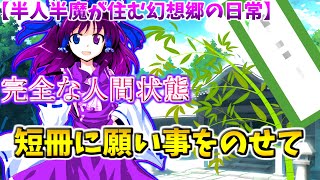 【半人半魔が住む幻想郷の日常 1】ゆりが完全な人間状態に！？短冊に願いを乗せて [upl. by Shalne]