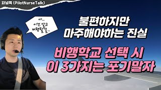 미국 항공유학 전 꼭 확인하세요│2년간 비행하며 경험한 것들 [upl. by Itraa]