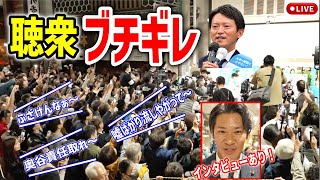 【斎藤元彦】朗報！マスコミに帰れコール！ついに民意がマスコミに勝った！事務所前中！ 20241117 斎藤元彦 立花孝志 斎藤知事 さいとう元彦 兵庫県知事選挙 百条委員会 [upl. by Wong492]