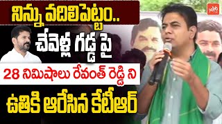 KTR PowerFull Speech In Farmers Protest At Chevella  KTR Vs Revanth Reddy  Rythu Runamafi YOYO TV [upl. by Greggory]