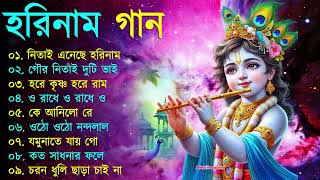 Harinamer Gaan  হরিনামের কিছু হিট গান  Horinamer Hit Song  Sri Krishna Song pt 6 [upl. by Akeihsat629]