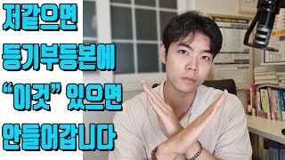 저라면 등기부등본에 quot이것quot 있으면 계약 안할 것 같아요 [upl. by Melanie369]