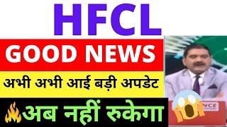 HFCL SHARE LATEST NEWS  HFCL SHARE LATEST TARGET HFCL SHARE ANALYSIS  FOREX TRADING STOCKS PICK [upl. by Masuh]