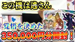 【オリパ】この長い戦いに終止符を打つ！35万円分開封！【ポケカ】 [upl. by Scoter113]