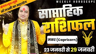 Makar Rashi  Weekly Capricorn Horoscope 23 January to 29 January 2024 Rashifal  KGS AStro [upl. by Ytsenoh]