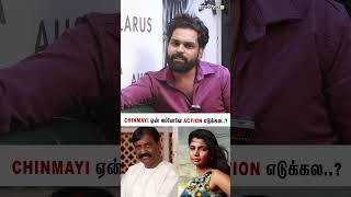 Chinmayi ஏன் அப்போவே Action எடுக்கல🤔  dhanush vairamuthu suchitra sanjanasingh suchileaks [upl. by Thynne]