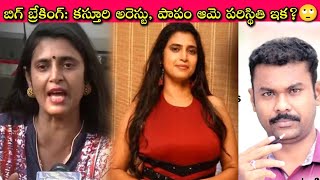 Kasthuri Arrest ఆమెని ఇక ఎలా వేధిస్తారో తెలుసా మాట మనకి బానిసగా లేకుంటే మన జీవితం కూడా ఇంతేనా🧐 [upl. by Katzman]