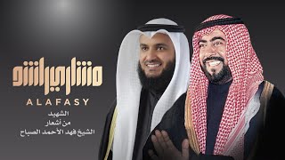 مشاري راشد العفاسي  الشهيد  Mishari Alafasy Al Shahid [upl. by Attaymik]