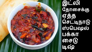 இட்லி தோசைக்கு ஏத்த செட்டிநாடு ஸ்பெஷல் பக்கா சைடு டிஷ்  Side dish recipe for idli Dosa Recipe [upl. by Casper]