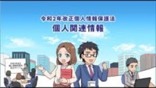 マンガで学ぶ令和2年改正個人情報保護法「個人関連情報」編 [upl. by Clements]