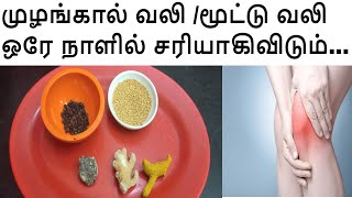 மூட்டு வலிமுழங்கால் வலி Mootu valiMulangal valiKnee Pain and Ankle Pain Remedy in Tamil [upl. by Eras]