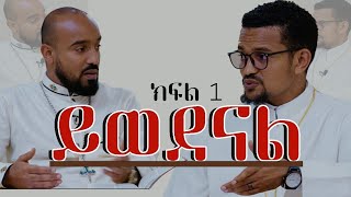 ይወደናል ክፍል አንድ ተከታታይ ውይይት Zetseat Anketse Birhan [upl. by Terence]