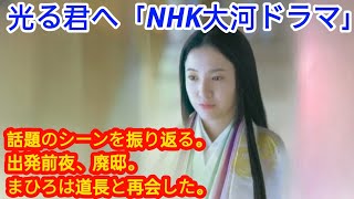 光る君へ「NHK大河ドラマ」第22話「越前の出会い」話題のシーンを振り返る。出発前夜、廃邸。まひろは道長と再会した。「ふたりっ子」「セカンドバージン」「大恋愛～僕を忘れる君と」 [upl. by Borg]