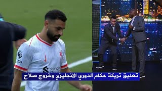 تعليق تريكة علي حكام الدوري الانجليزي  وخروج محمد صلاح [upl. by Johppah974]