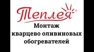 Монтаж электрообогревателей Теплея [upl. by Nenney]