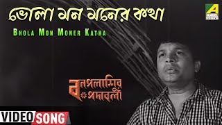 Bhola Mon Moner Katha  Bonpalashir Padabali  Bengali Movie Song  Shyamal Mitra [upl. by Courcy]