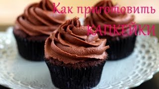 ✿ Как приготовить Капкейки  Шоколадный и Ванильный крем  рецепт  Its Time to Cook [upl. by Ytrebil157]