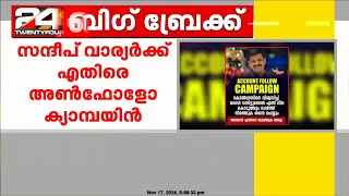 സന്ദീപ് വാര്യർക്ക് എതിരെ സോഷ്യൽ മീഡിയയിൽ അൺഫോളോ ക്യാമ്പയിനുമായി ബിജെപി [upl. by Lubba957]