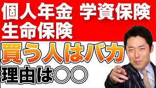 【中田敦彦のYouTube大学 切り抜き】買う人はバカ！年金、学資保険、生命保険を買ってはいけない理由は○○ [upl. by Roberto994]