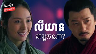 EP 17  មនុស្សស្រីដែលហានស៊ីនជួយជីវិត  វិភាគរឿងសង្គ្រាមឈូហាន [upl. by Venetia]