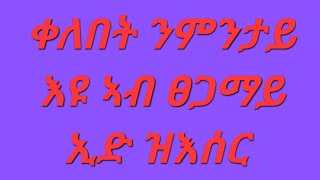 Eyerus Berhan እየሩስ ብርሃን is liveቀለበት ንምንታይ እዩ ኣብ ፀጋማይ ኢድ ዝእሰር [upl. by Nugent]