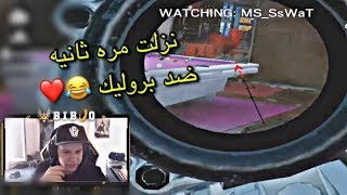 نزلت ضد بروليك وسويت كلج  Rainbow Six Siege [upl. by Ondrej]