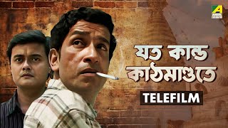 Jato Kando Kathmandute  Bengali Telefilm  Feluda Series  Sabyasachi  Saswata  Satyajit Ray [upl. by Jack]