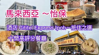 馬來西亞 怡保～ 酒店 Cititel Express Ipoh 十間高評分餐廳小太熊 [upl. by Lukey144]