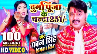 PAWAN SINGH  Durga Puja Ke Chanda 251 दुर्गा पूजा के चंदा 251  Priyanka Singh  Bhojpuri Devi Geet [upl. by Jared]