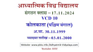 AIVV संगठन क्लास 17112024 ll VCD 10 ll आध्यात्मिक विश्वविद्यालय संगठन Sangathan Class VCD 10 [upl. by Willabella316]