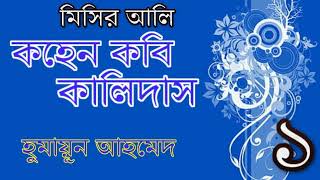 কহেন কবি কালিদাস  মিসির আলির রহস্যমোচন  হুমায়ূন আহমেদ  প্রথম পর্ব  KOHEN KOBI KALIDAS  PART 1 [upl. by Alicsirp]