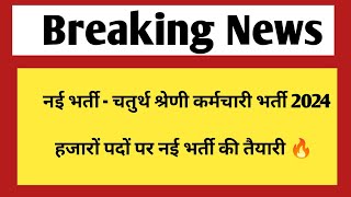 नई भर्ती  चतुर्थ श्रेणी कर्मचारी  हजारों पदों पर नई भर्ती की तैयारी [upl. by Lubba]