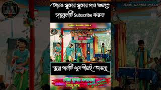 🌺🙏🏻Bindu Das hare krishna gaan  বিন্দু দাস  harekrishna shorts youtubeshorts horinam [upl. by Nets]