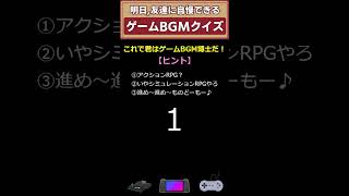 ゲームBGMクイズGameMusic㉖ ゲーム音楽 shorts クイズ イントロクイズ レトロゲーム 個人勢vtuber [upl. by Gerc]