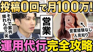 【インスタ運用代行】まさかの投稿０から案件を獲得する方法を暴露！在宅で月100万円稼ぐ秘密が明らかに！ [upl. by Cliff]