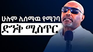 ኦርቶዶክሳዊያን ይህንን ስሙ‼️ ድንቅ ትምህርት በመጋቤ ሐዲስ እሸቱ አለማየሁ ኦርቶዶክስተዋህዶ [upl. by Aillemac]