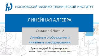 52 Линейные отображения и линейные преобразования II [upl. by Nomyar]