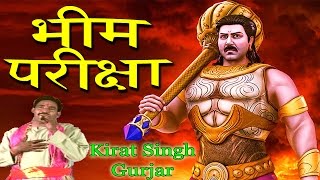 Bheem Pariksha  भीम परीक्षा  Popular Dehati Kisse 2017  Kirat Singh Gurjar [upl. by Vashti]