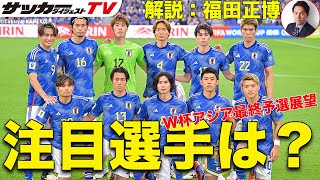 W杯アジア最終予選突破へのキーマンは？【日本代表考察／福田正博の見解】 [upl. by Anirod]