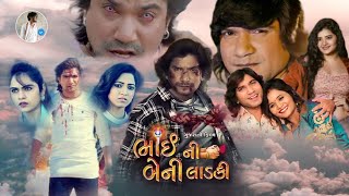 Bhai Ni Bheni Ladki Vikram Thakor New Movie 2024  Vikram Thakor Movie [upl. by Gally]