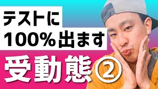 中2英語 第25講『受動態② 受動態の否定文・疑問文・助動詞の受動態』オンライン授業中学生 [upl. by Stacia875]