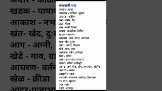 samanarthi shabd Marathiसमानार्थी शब्द मराठी [upl. by Wira934]