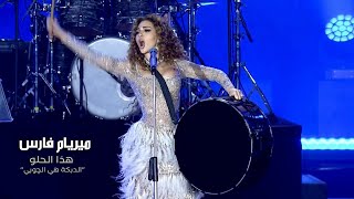 Myriam Fares  Hatha el Helo  quotميريام فارس  هذا الحلو quotالدبكة هي الچوبي Official Music Video [upl. by Carine424]