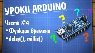 Уроки Arduino 4  функции времени [upl. by Anits]