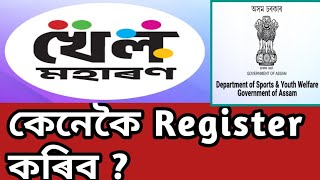 KHEL MAHARAN How to Register খেল মহাৰণত কেনেকৈ register কৰিব Assam TETAchyutBezbaruah [upl. by Akanke815]