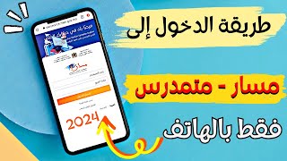 طريقة الصحيحة لدخول إلى مسار متمدرس 2024  فقط بالهاتف  Moutamadris Massar [upl. by Icyac442]