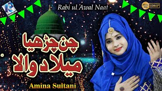 New Rabi Ul Awal Naat 2021  Chan Chariya Milad Wala  Amina Sultani [upl. by Auhsoj440]