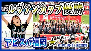 【アビスパ福岡】ルヴァンカップ初優勝の瞬間！星を獲った！城後選手がトロフィー掲げた！徹底リポート！＜国立競技場／2023年11月4日＞ [upl. by Veronica39]