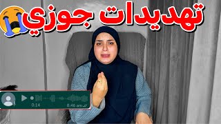 تهديدات جوزي ليا بالصوت والصورةحق الرد علي كشف مرضي قدامكو انا قرد 💔 [upl. by Biddie]